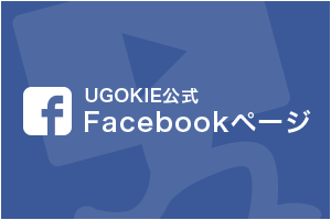 ugokie公式フェイスブックページ
